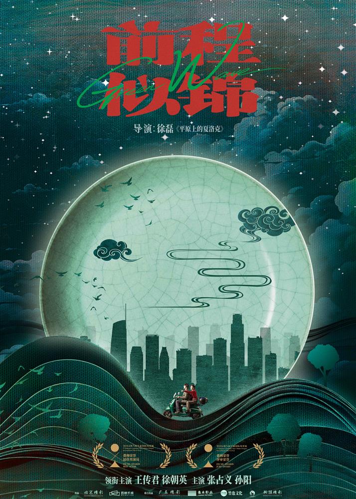 開幕電影《前程似錦》