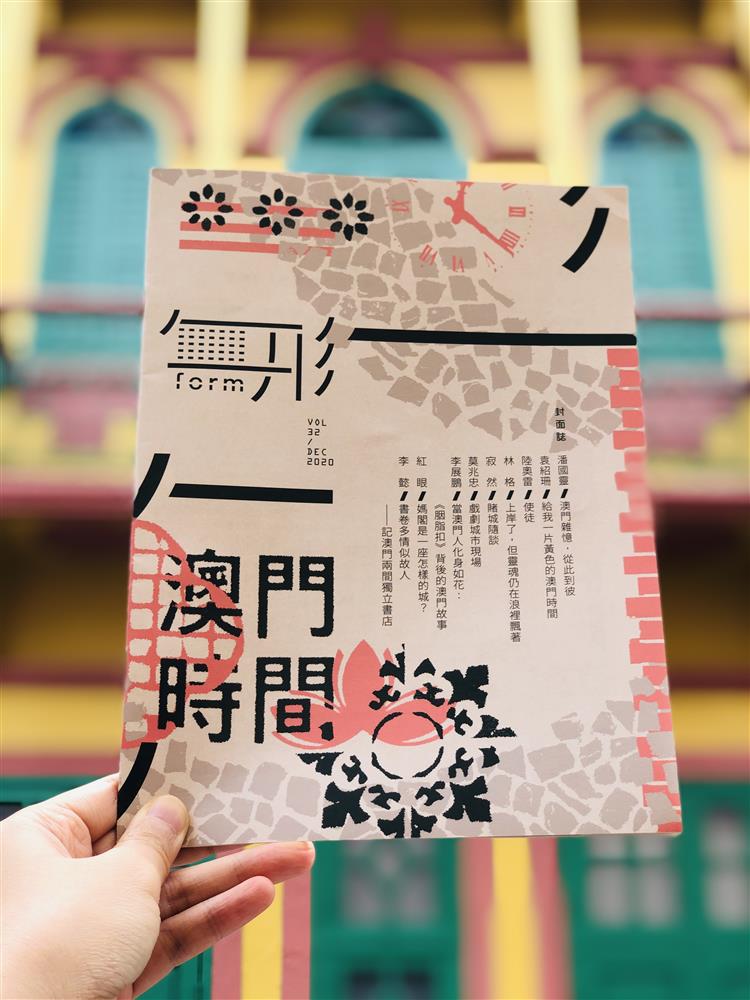 澳門筆會 X 香港《無形》合作推出的澳門文學專號
