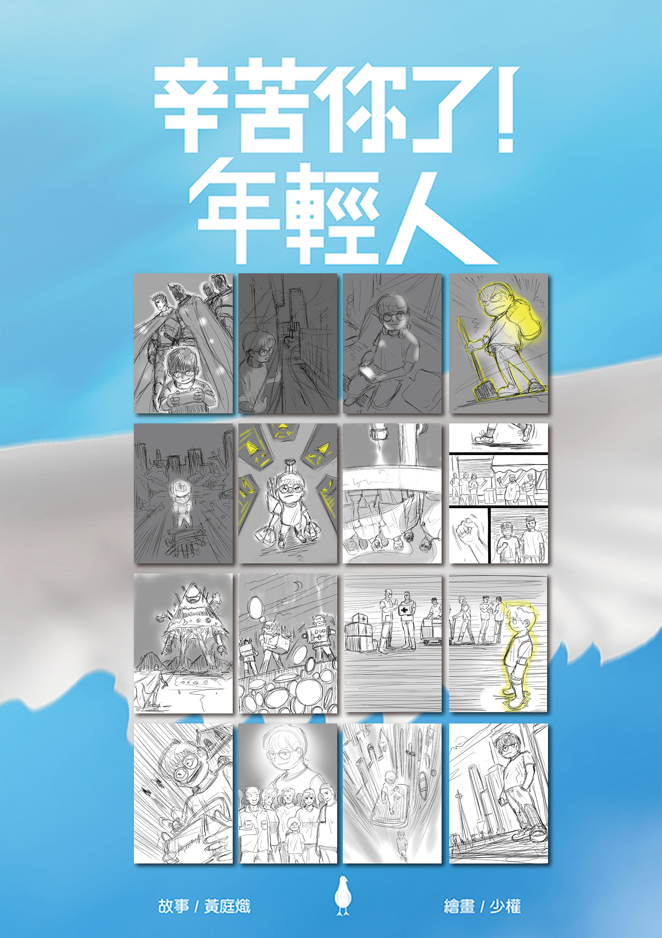 辛苦你了！年輕人